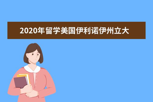 2020年留学美国伊利诺伊州立大学学费