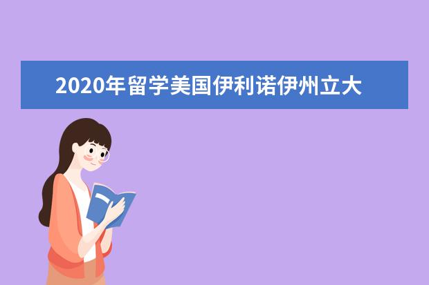 2020年留学美国伊利诺伊州立大学概况