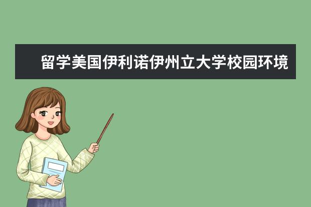 留学美国伊利诺伊州立大学校园环境