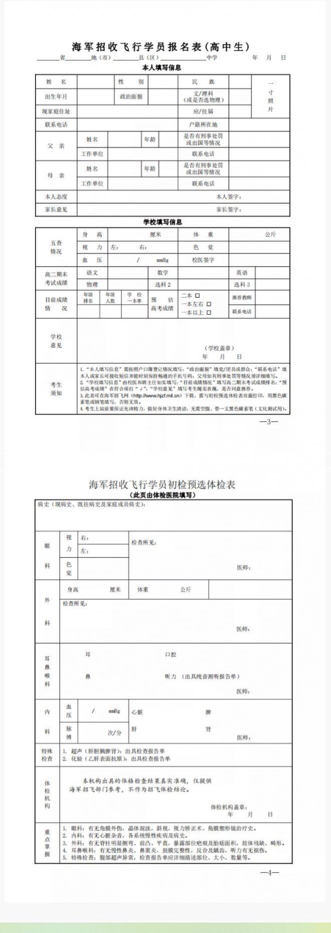 2022年度湖南海军招飞初检预选工作安排