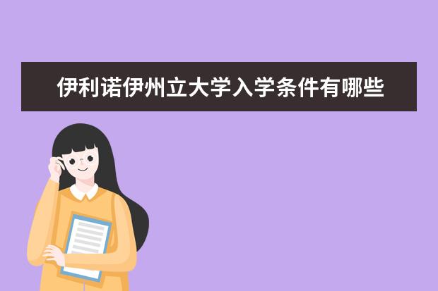 伊利诺伊州立大学入学条件有哪些