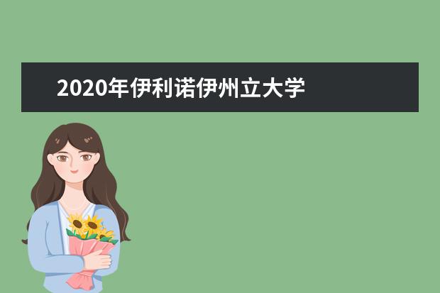 2020年伊利诺伊州立大学