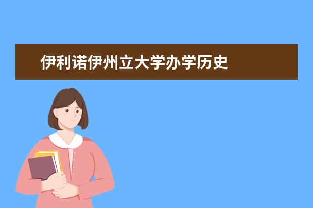 伊利诺伊州立大学办学历史