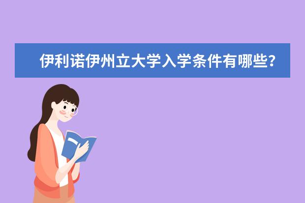 伊利诺伊州立大学入学条件有哪些？