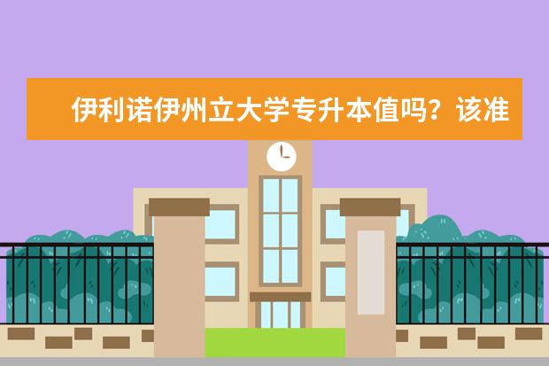 伊利诺伊州立大学专升本值吗？该准备？