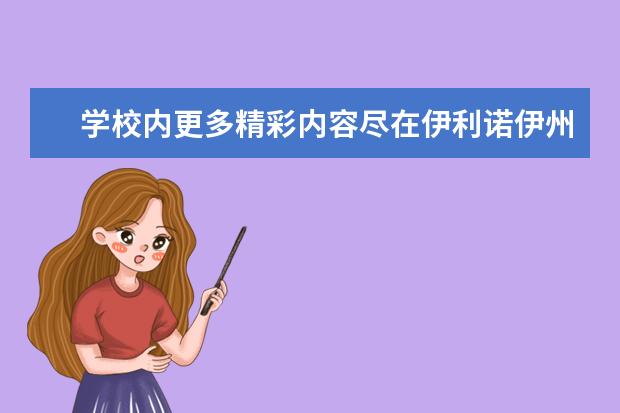 学校内更多精彩内容尽在伊利诺伊州立大学官网！