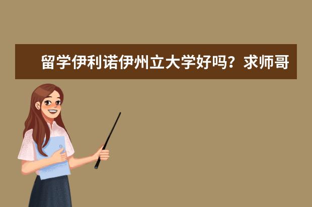 留学伊利诺伊州立大学好吗？求师哥们告知