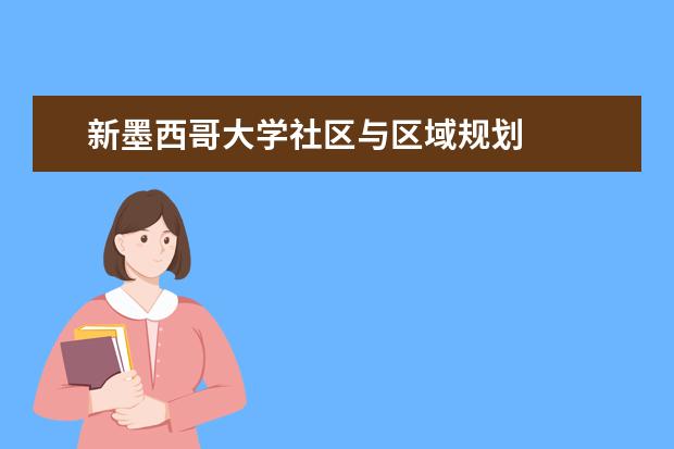 新墨西哥大学社区与区域规划