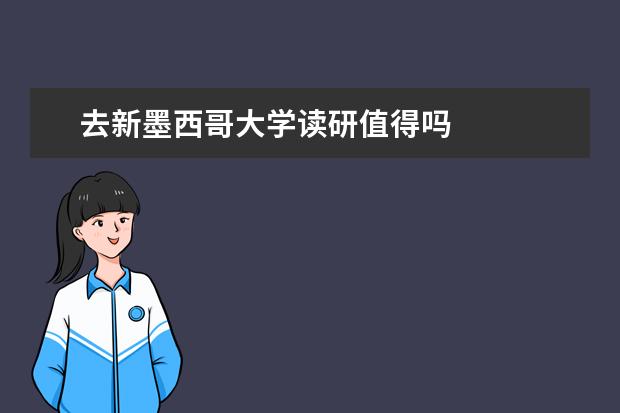 去新墨西哥大学读研值得吗