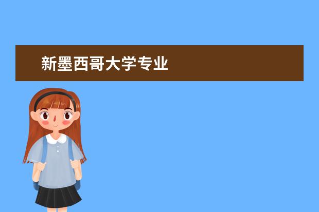 新墨西哥大学专业