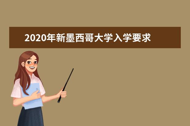 2020年新墨西哥大学入学要求