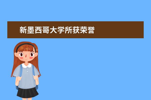 新墨西哥大学所获荣誉