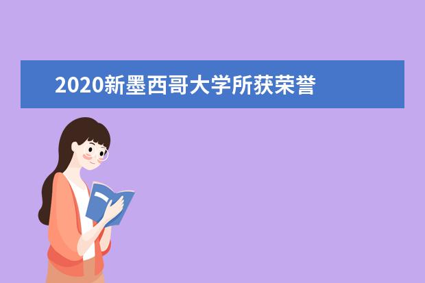 2020新墨西哥大学所获荣誉