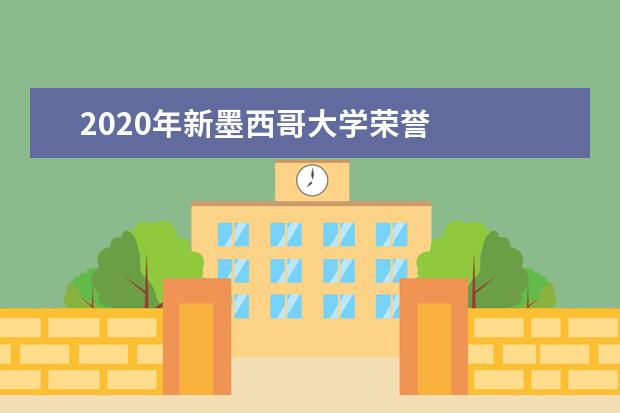 2020年新墨西哥大学荣誉