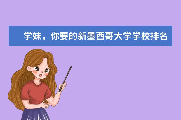 学妹，你要的新墨西哥大学学校排名