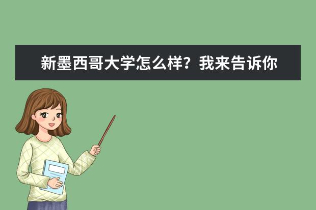 新墨西哥大学怎么样？我来告诉你