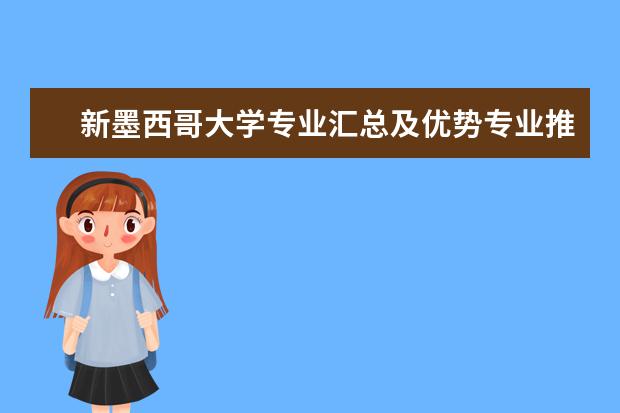 新墨西哥大学专业汇总及优势专业推荐，一定要看！