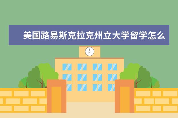 美国路易斯克拉克州立大学留学怎么样