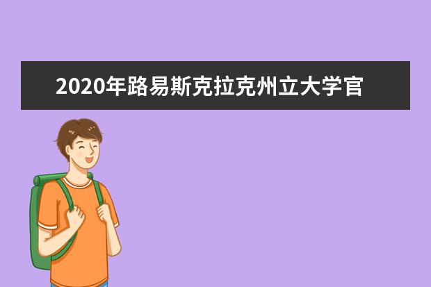 2020年路易斯克拉克州立大学官网