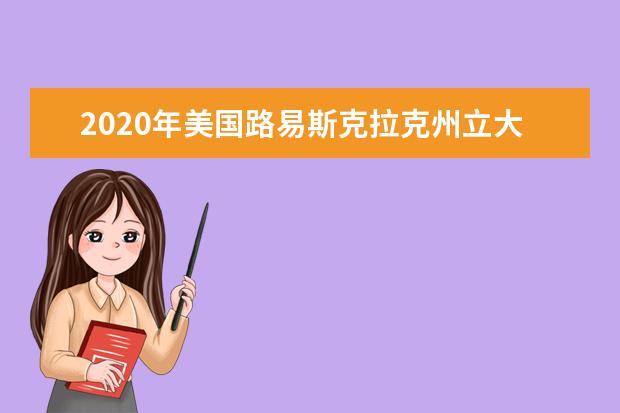 2020年美国路易斯克拉克州立大学介绍