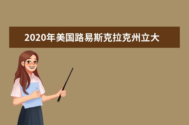 2020年美国路易斯克拉克州立大学介绍