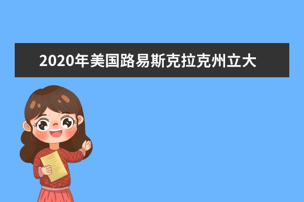 2020年美国路易斯克拉克州立大学好吗