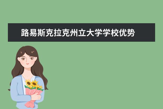 路易斯克拉克州立大学学校优势