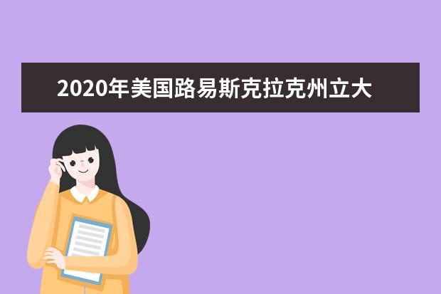 2020年美国路易斯克拉克州立大学排名