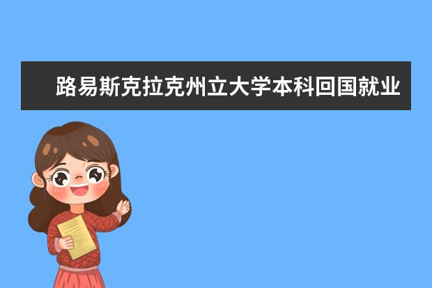 路易斯克拉克州立大学本科回国就业