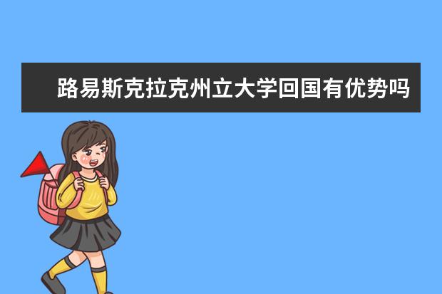 路易斯克拉克州立大学回国有优势吗