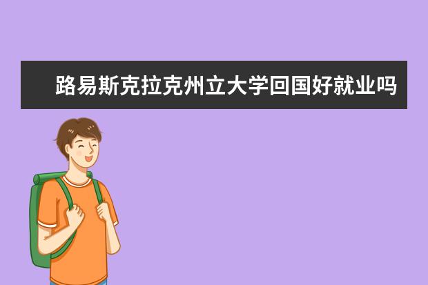 路易斯克拉克州立大学回国好就业吗