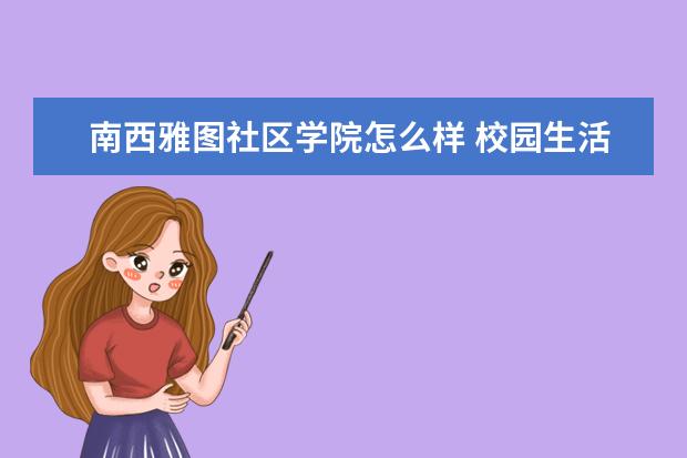 南西雅图社区学院怎么样 校园生活