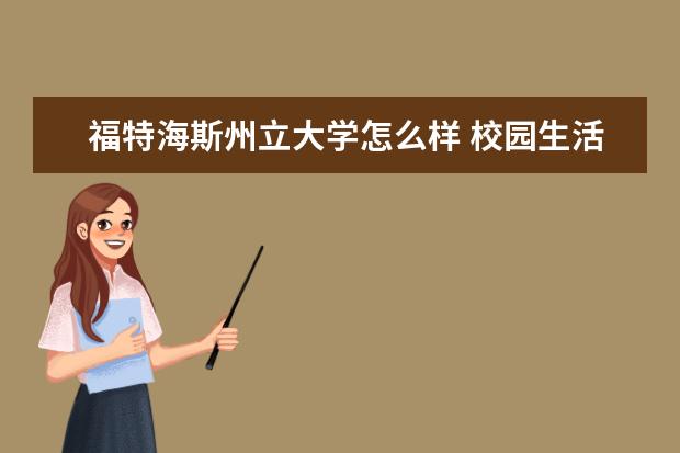 福特海斯州立大学怎么样 校园生活