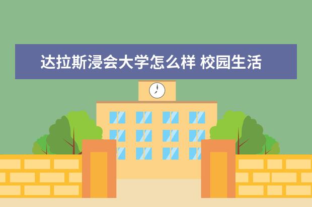 达拉斯浸会大学怎么样 校园生活