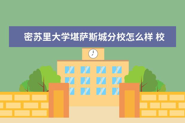 密苏里大学堪萨斯城分校怎么样 校园生活