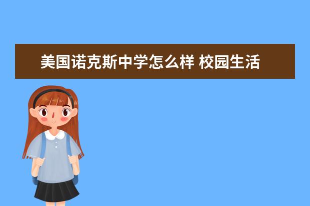 美国诺克斯中学怎么样 校园生活