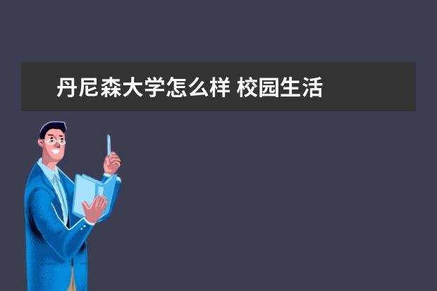 丹尼森大学怎么样 校园生活