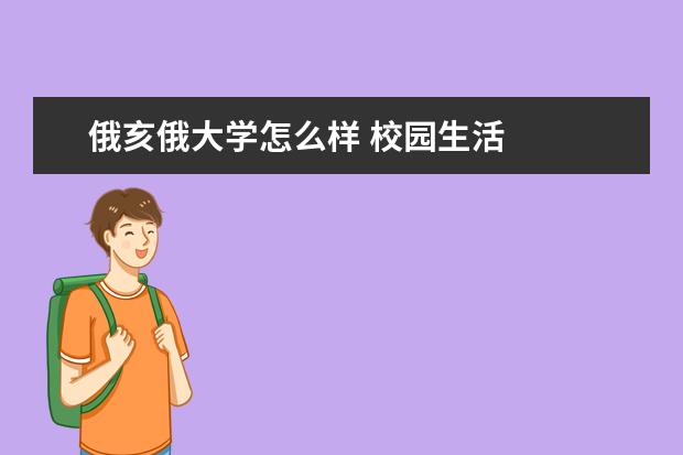 俄亥俄大学怎么样 校园生活