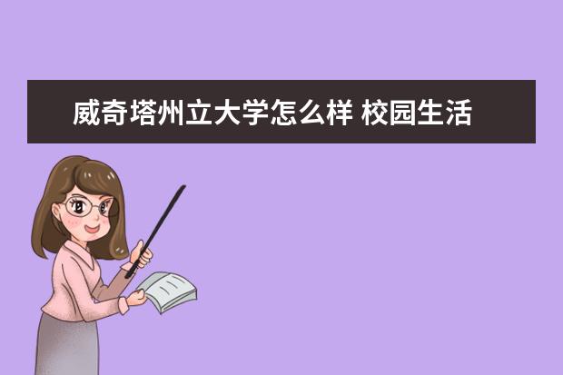 威奇塔州立大学怎么样 校园生活