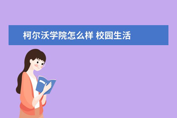 柯尔沃学院怎么样 校园生活