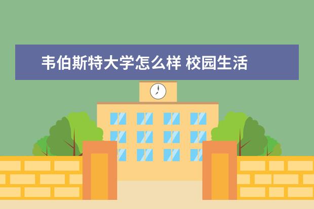 韦伯斯特大学怎么样 校园生活