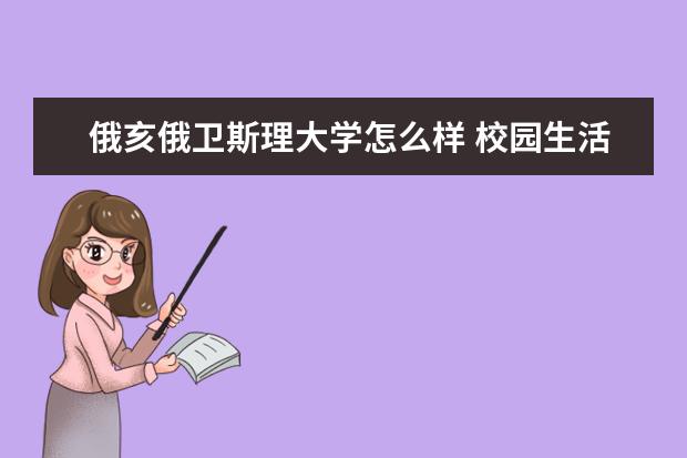 俄亥俄卫斯理大学怎么样 校园生活