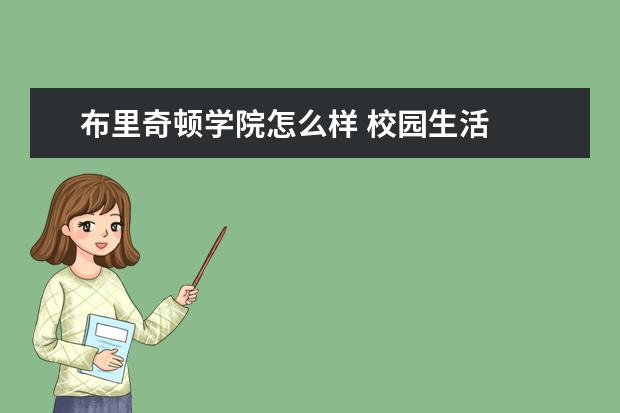 布里奇顿学院怎么样 校园生活