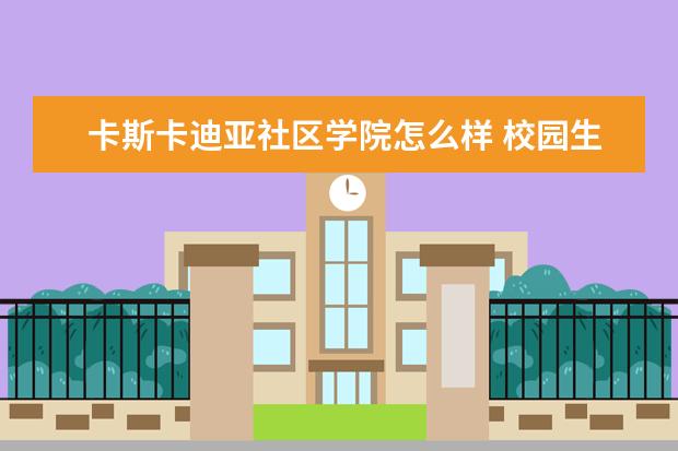 卡斯卡迪亚社区学院怎么样 校园生活