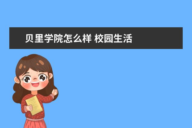 贝里学院怎么样 校园生活