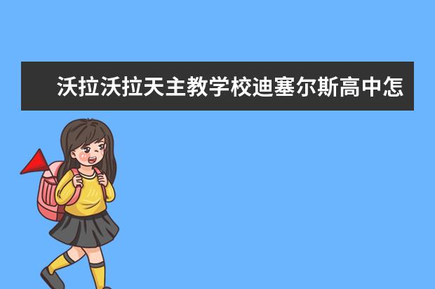 沃拉沃拉天主教学校迪塞尔斯高中怎么样 校园生活