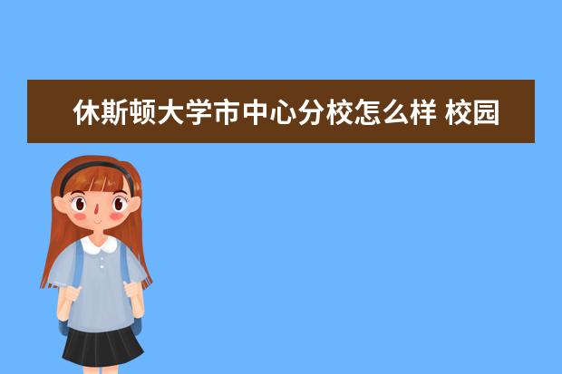 休斯顿大学市中心分校怎么样 校园生活