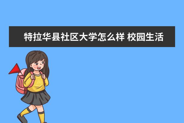 特拉华县社区大学怎么样 校园生活