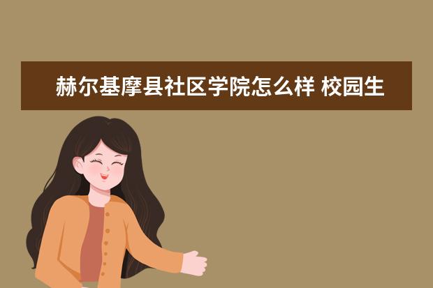 赫尔基摩县社区学院怎么样 校园生活