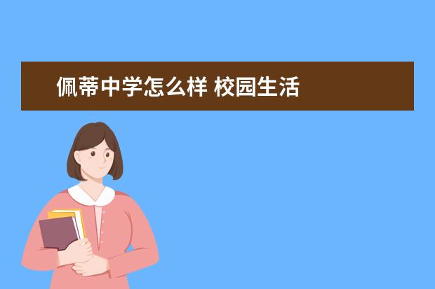 佩蒂中学怎么样 校园生活